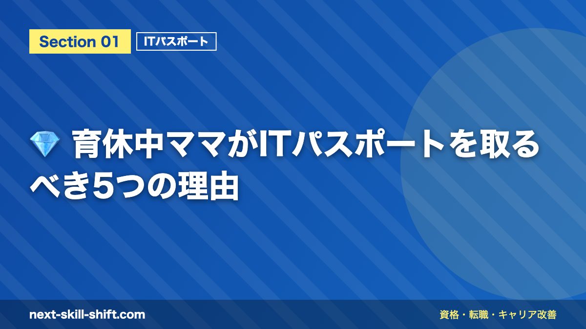 💎 育休中ママがITパスポートを取るべき5つの理由