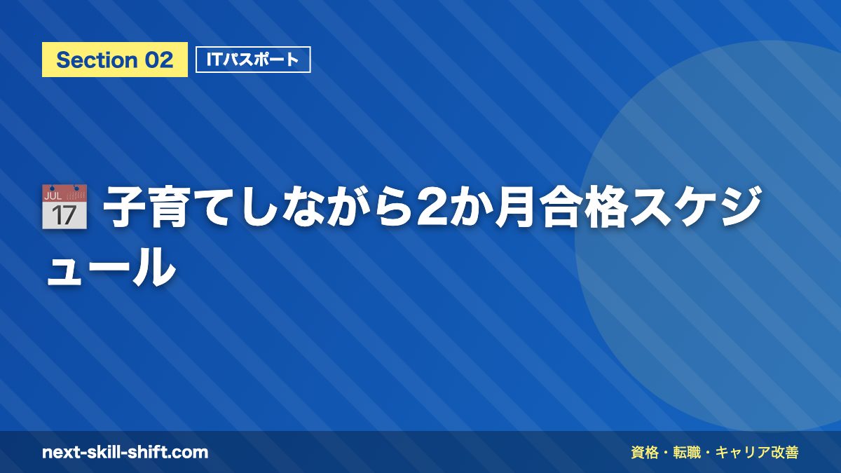 📅 子育てしながら2か月合格スケジュール
