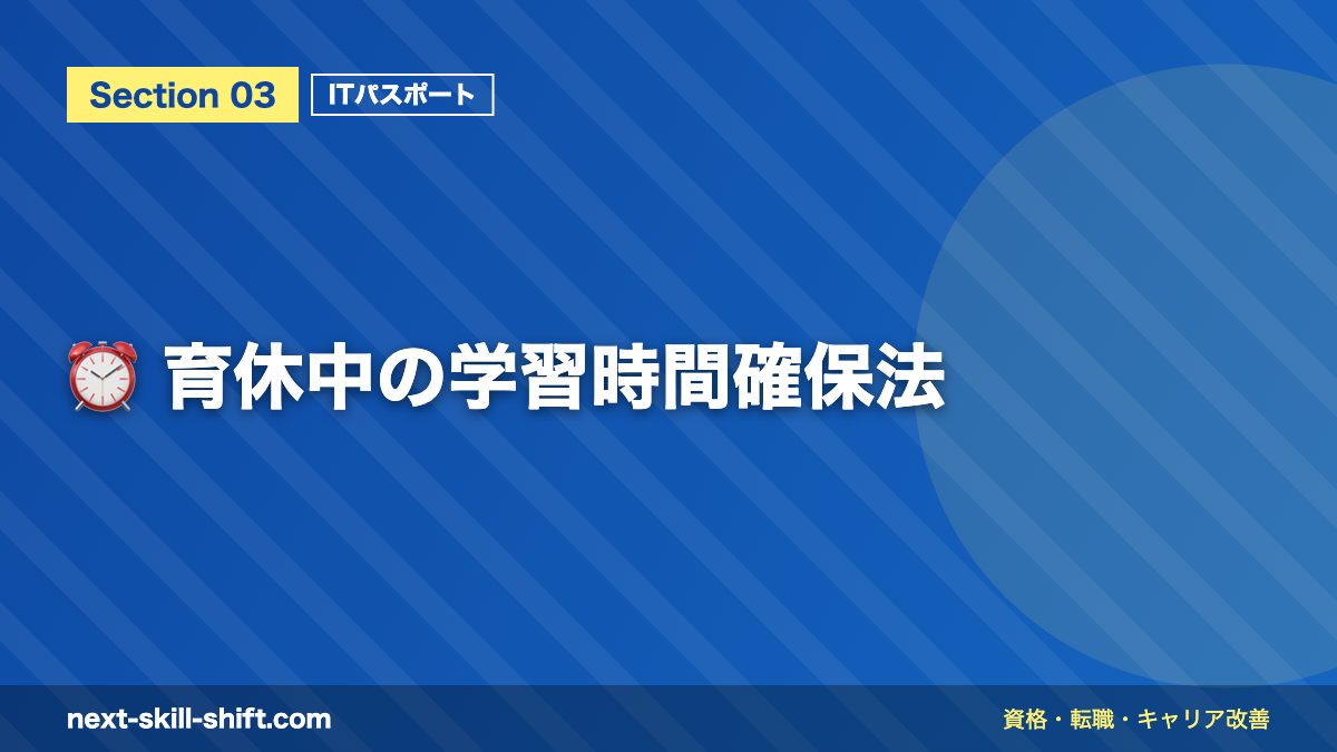 ⏰ 育休中の学習時間確保法