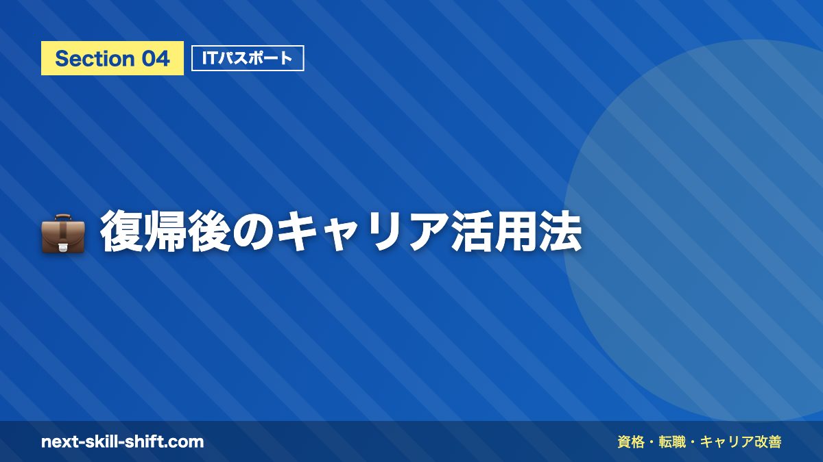 💼 復帰後のキャリア活用法