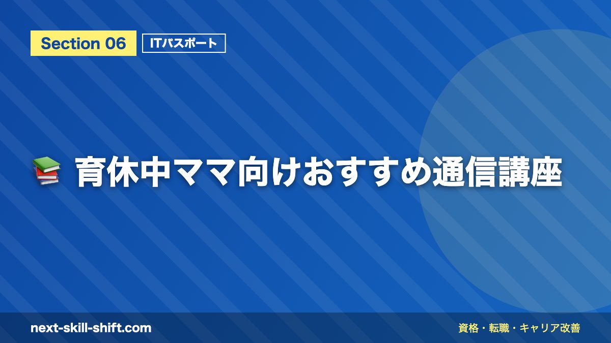 📚 育休中ママ向けおすすめ通信講座