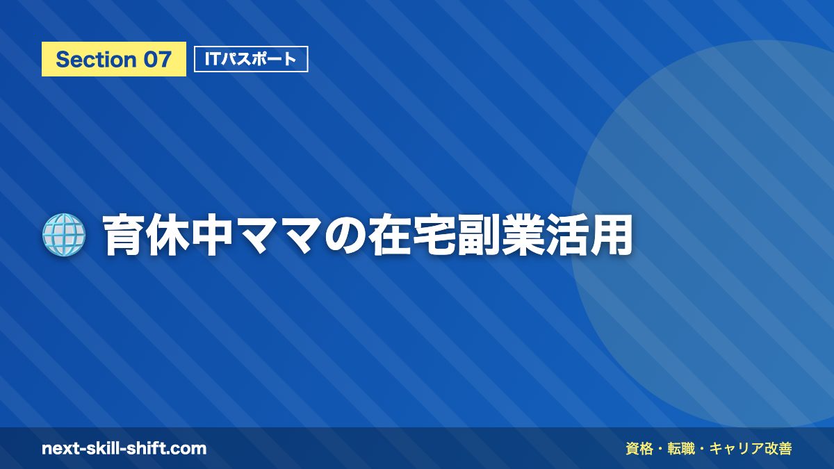 🌐 育休中ママの在宅副業活用