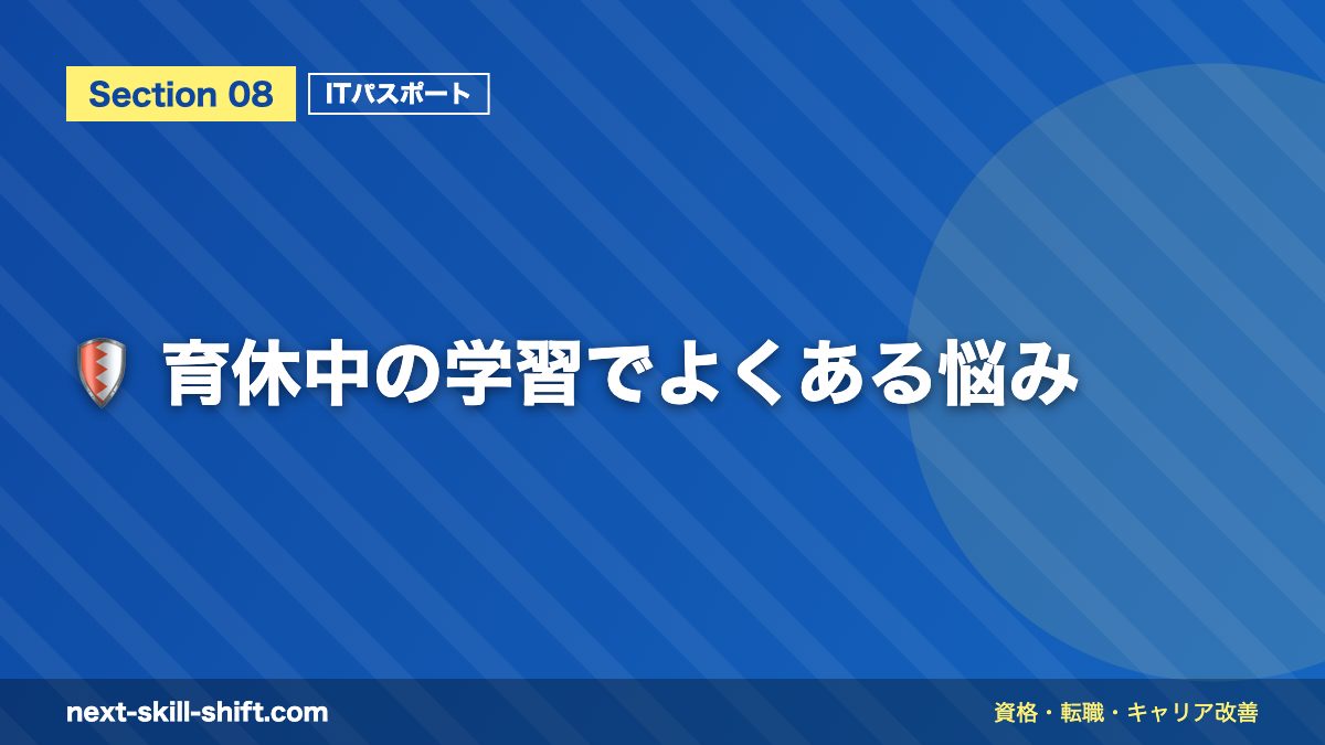🛡️ 育休中の学習でよくある悩み