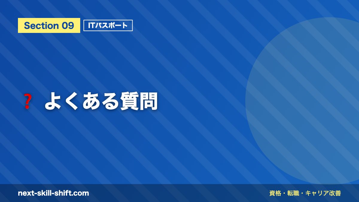 ❓ よくある質問