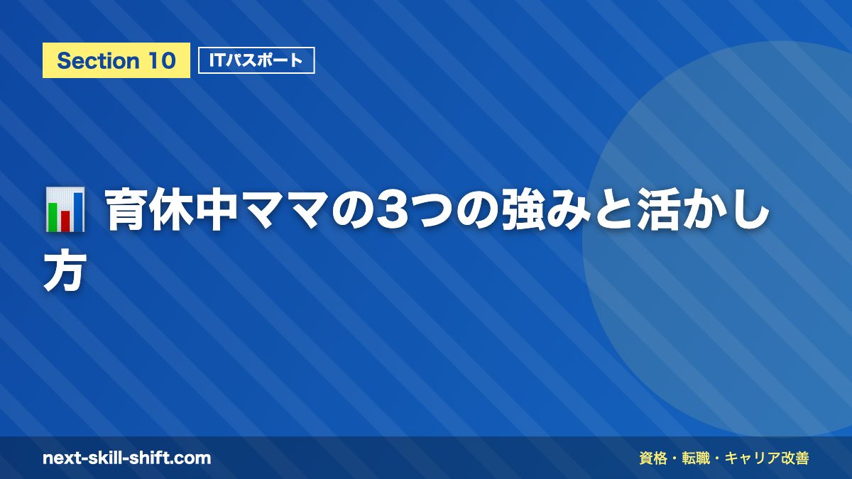 📊 育休中ママの3つの強みと活かし方