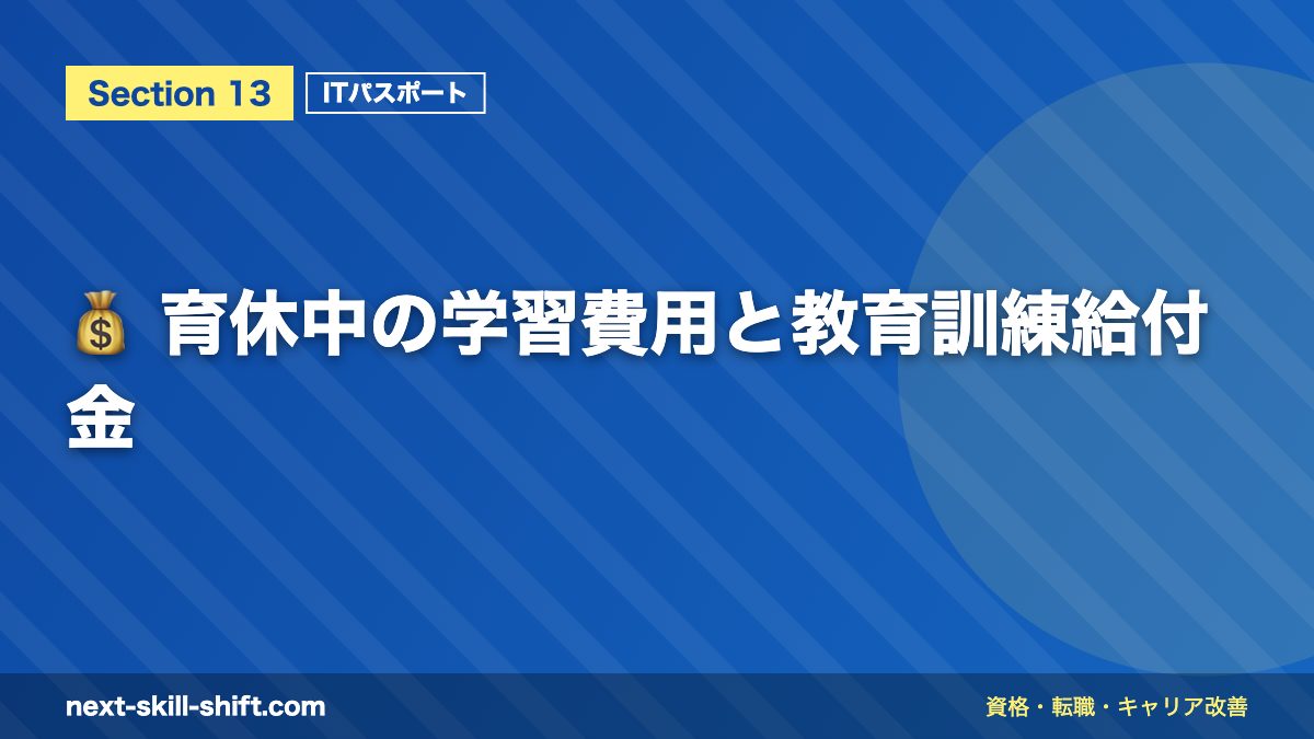 💰 育休中の学習費用と教育訓練給付金