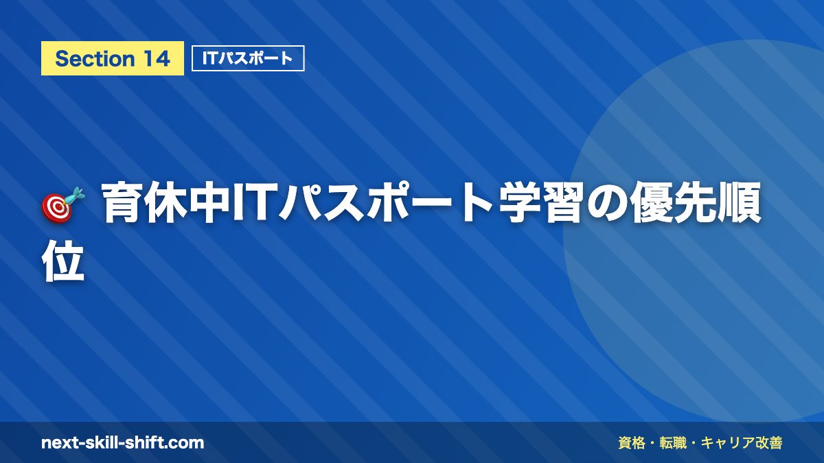 🎯 育休中ITパスポート学習の優先順位