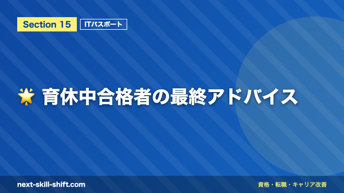 🌟 育休中合格者の最終アドバイス