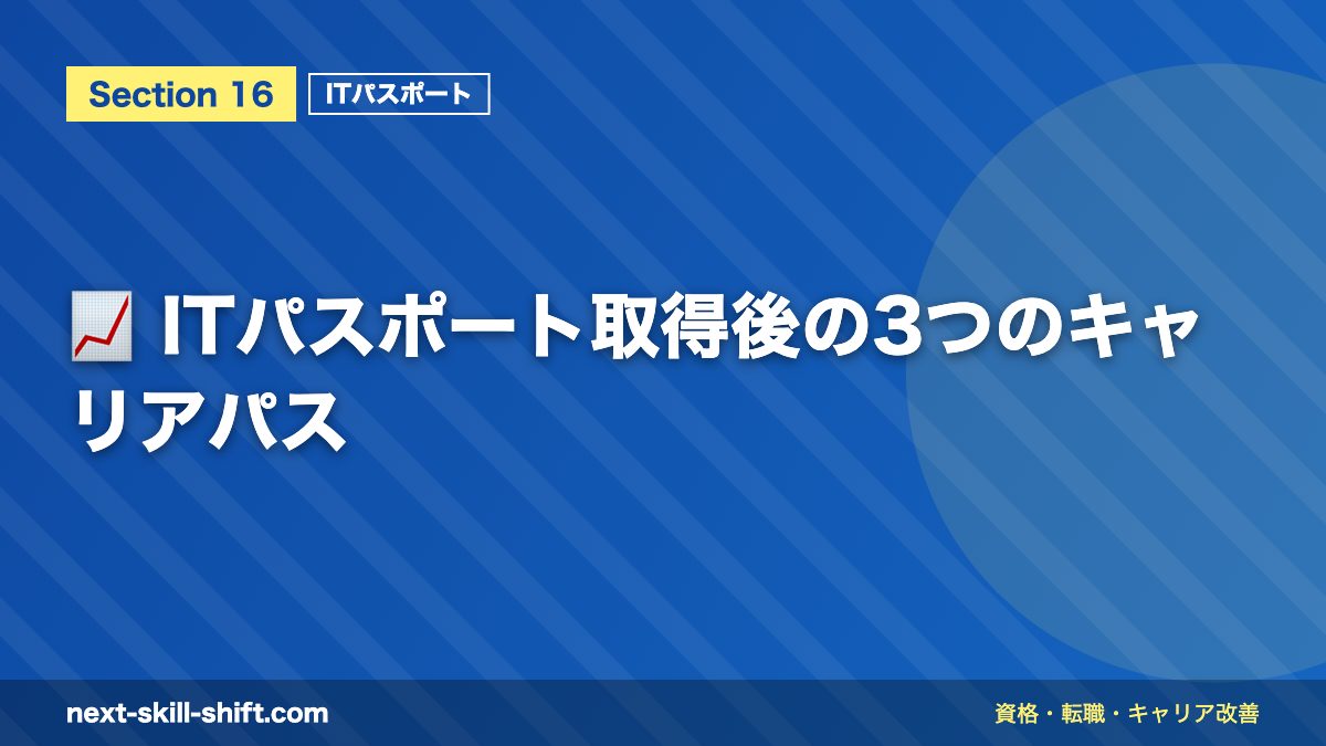 📈 ITパスポート取得後の3つのキャリアパス