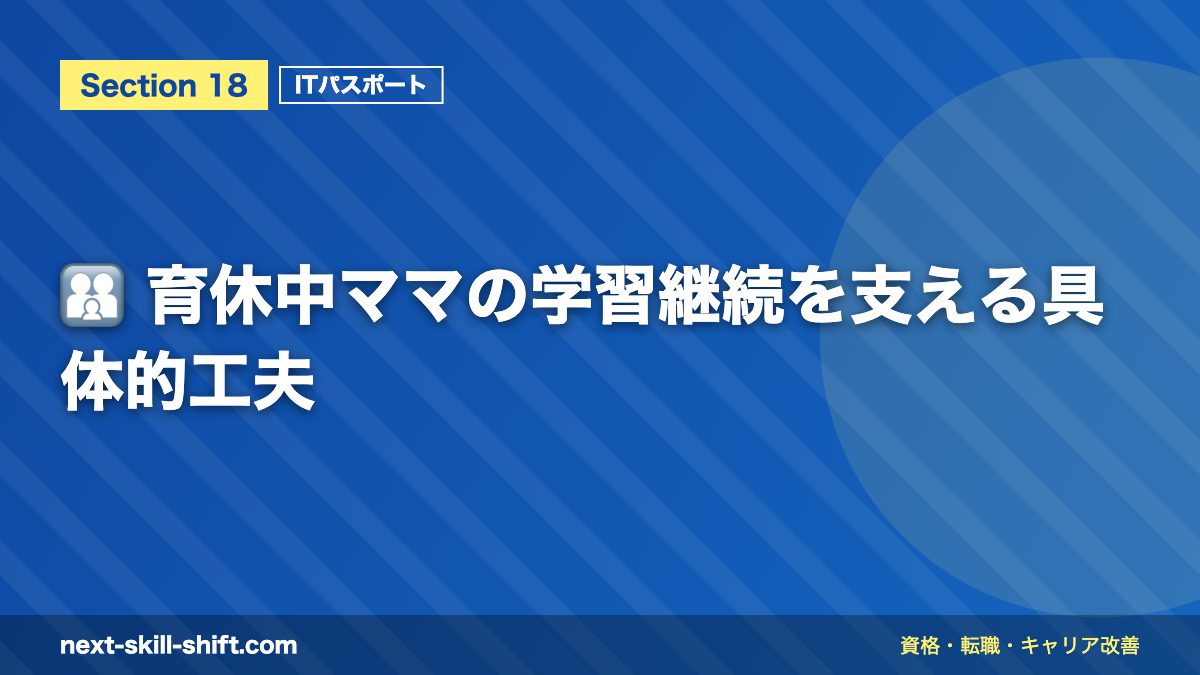 👨👩👧 育休中ママの学習継続を支える具体的工夫