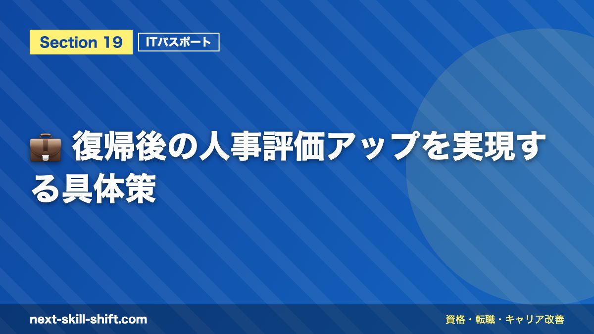 💼 復帰後の人事評価アップを実現する具体策