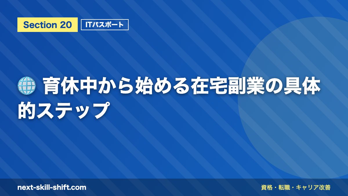 🌐 育休中から始める在宅副業の具体的ステップ