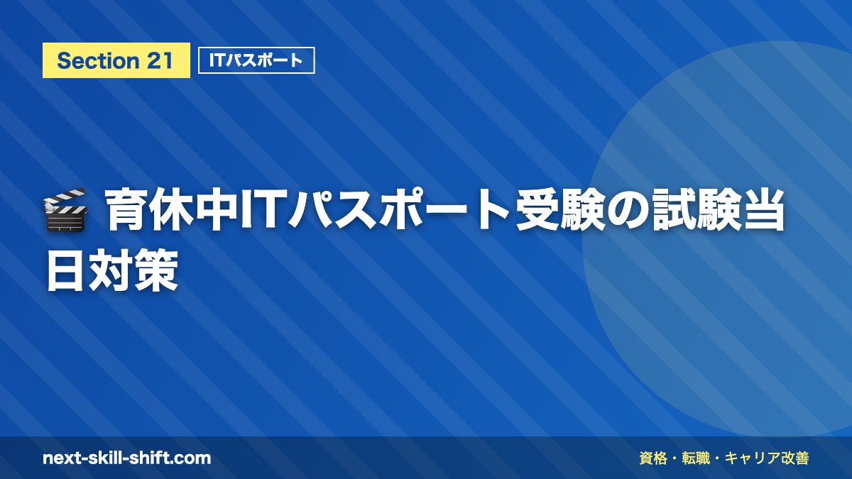 🎬 育休中ITパスポート受験の試験当日対策
