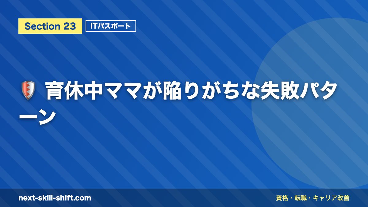 🛡️ 育休中ママが陥りがちな失敗パターン