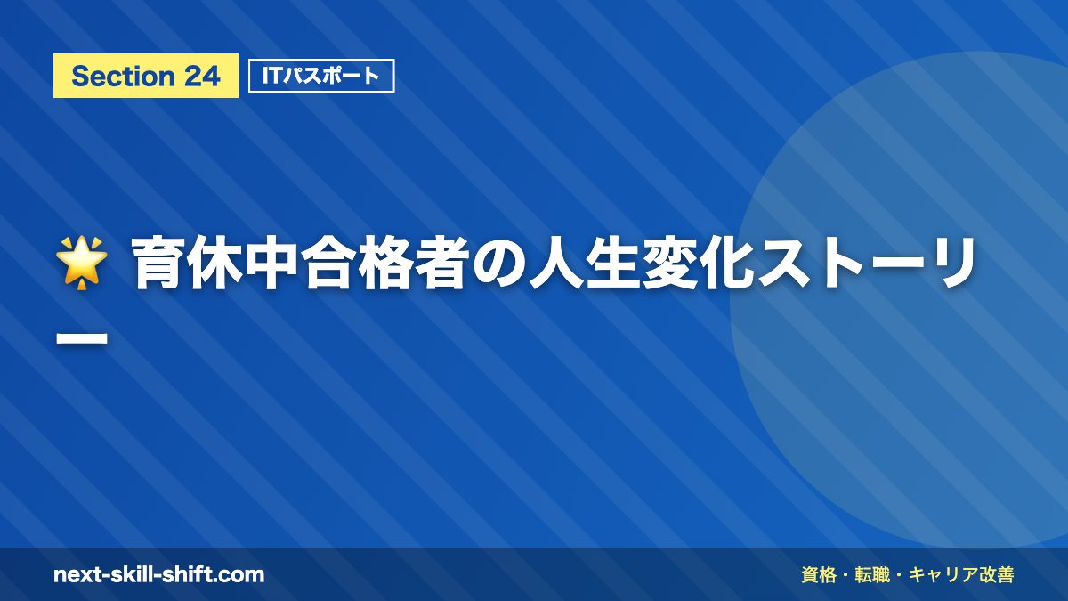 🌟 育休中合格者の人生変化ストーリー