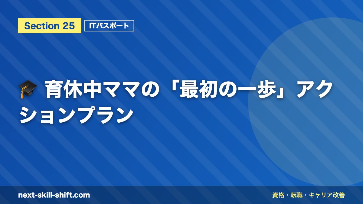 🎓 育休中ママの「最初の一歩」アクションプラン