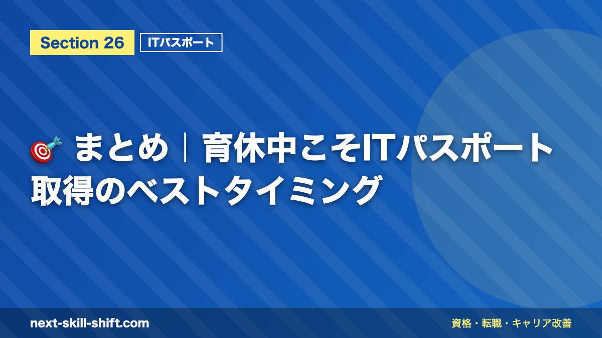 🎯 まとめ|育休中こそITパスポート取得のベストタイミング