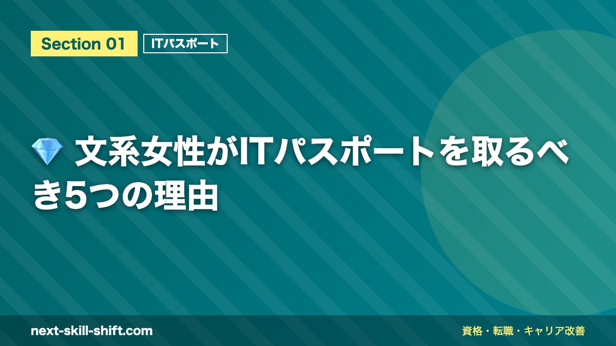 💎 文系女性がITパスポートを取るべき5つの理由