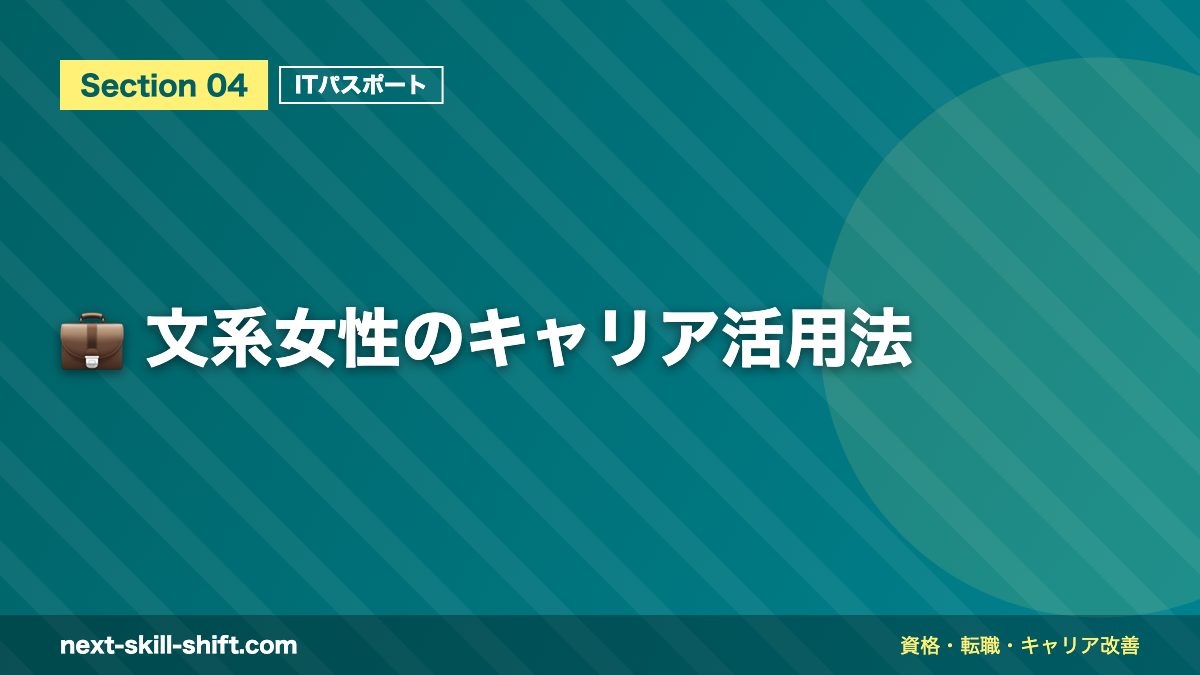 💼 文系女性のキャリア活用法