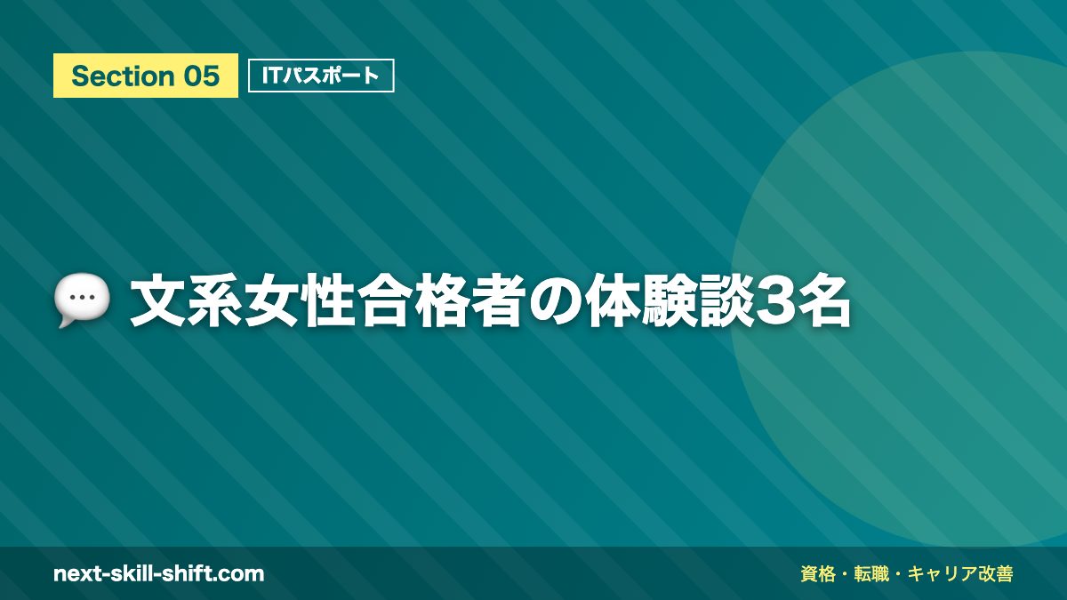 💬 文系女性合格者の体験談3名