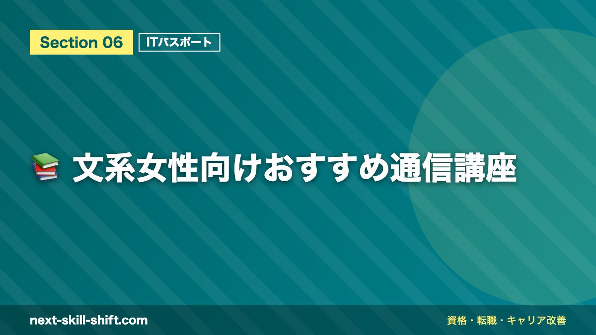 📚 文系女性向けおすすめ通信講座