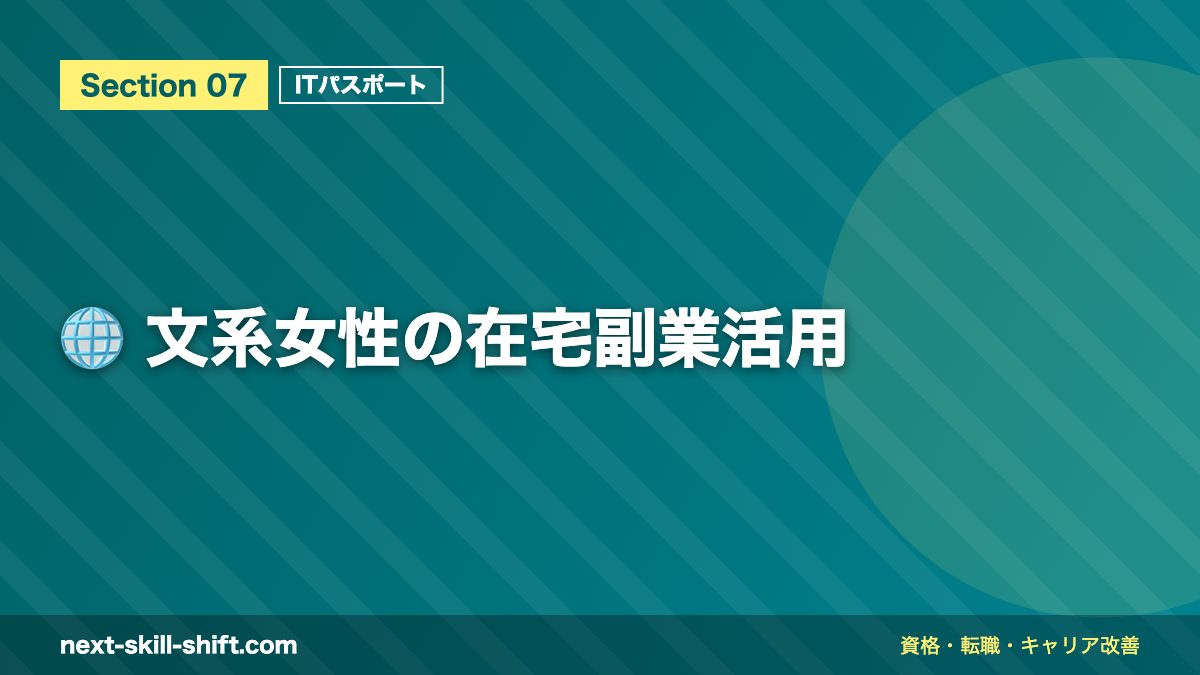 🌐 文系女性の在宅副業活用