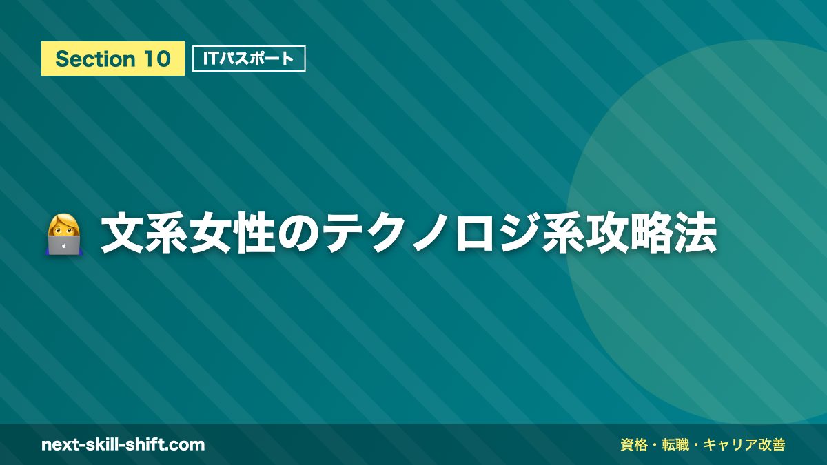 👩💻 文系女性のテクノロジ系攻略法