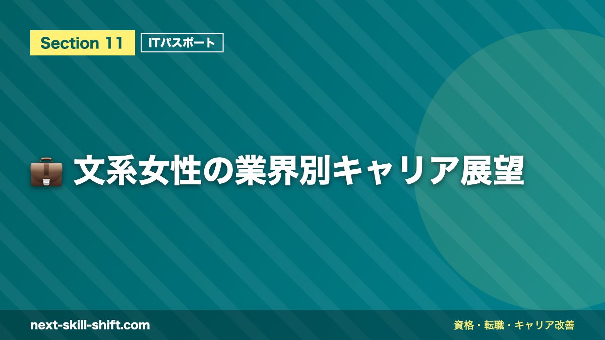 💼 文系女性の業界別キャリア展望