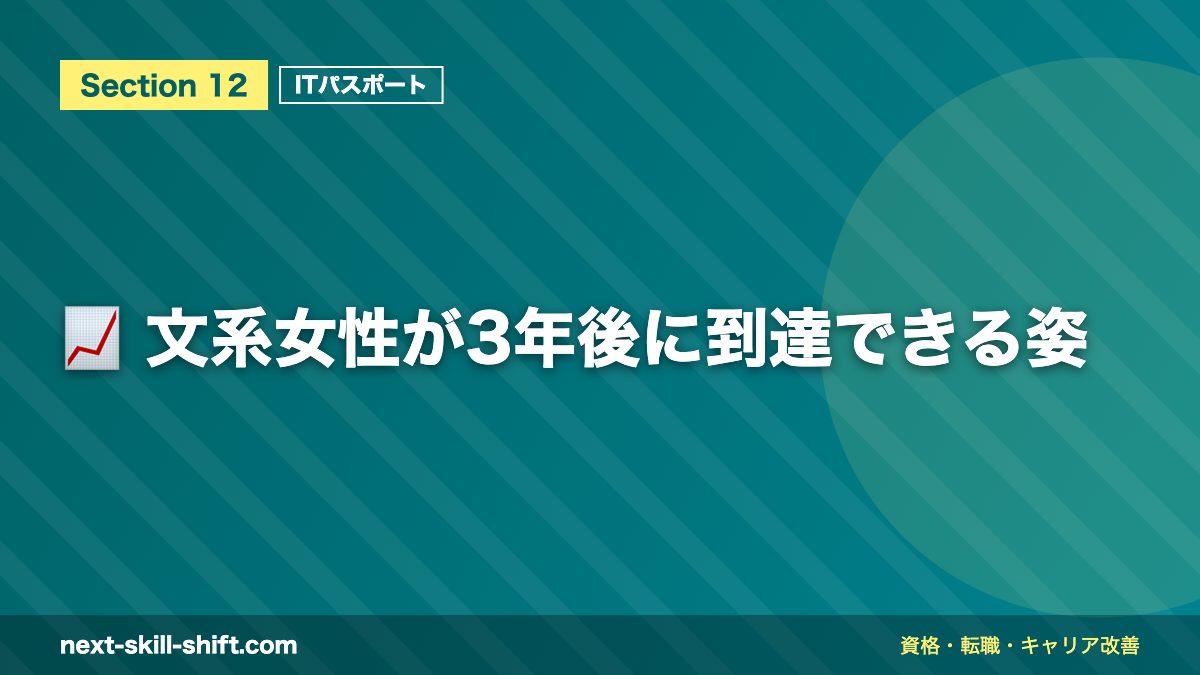 📈 文系女性が3年後に到達できる姿