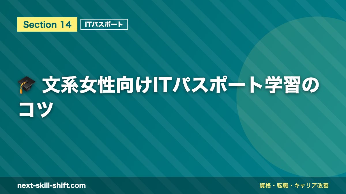 🎓 文系女性向けITパスポート学習のコツ