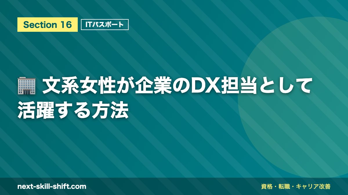 🏢 文系女性が企業のDX担当として活躍する方法