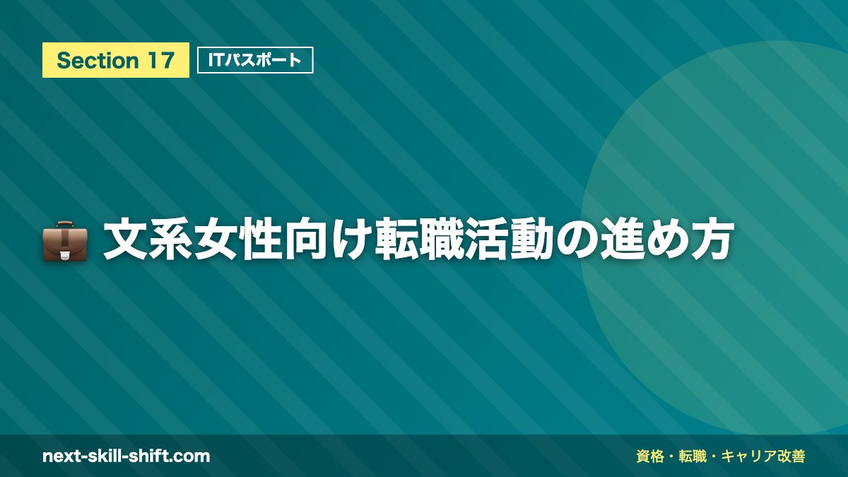 💼 文系女性向け転職活動の進め方