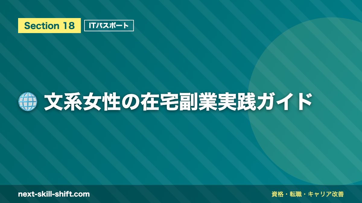 🌐 文系女性の在宅副業実践ガイド