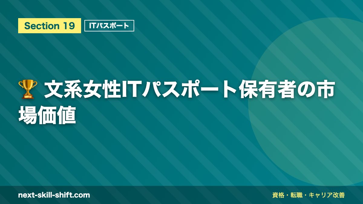 🏆 文系女性ITパスポート保有者の市場価値
