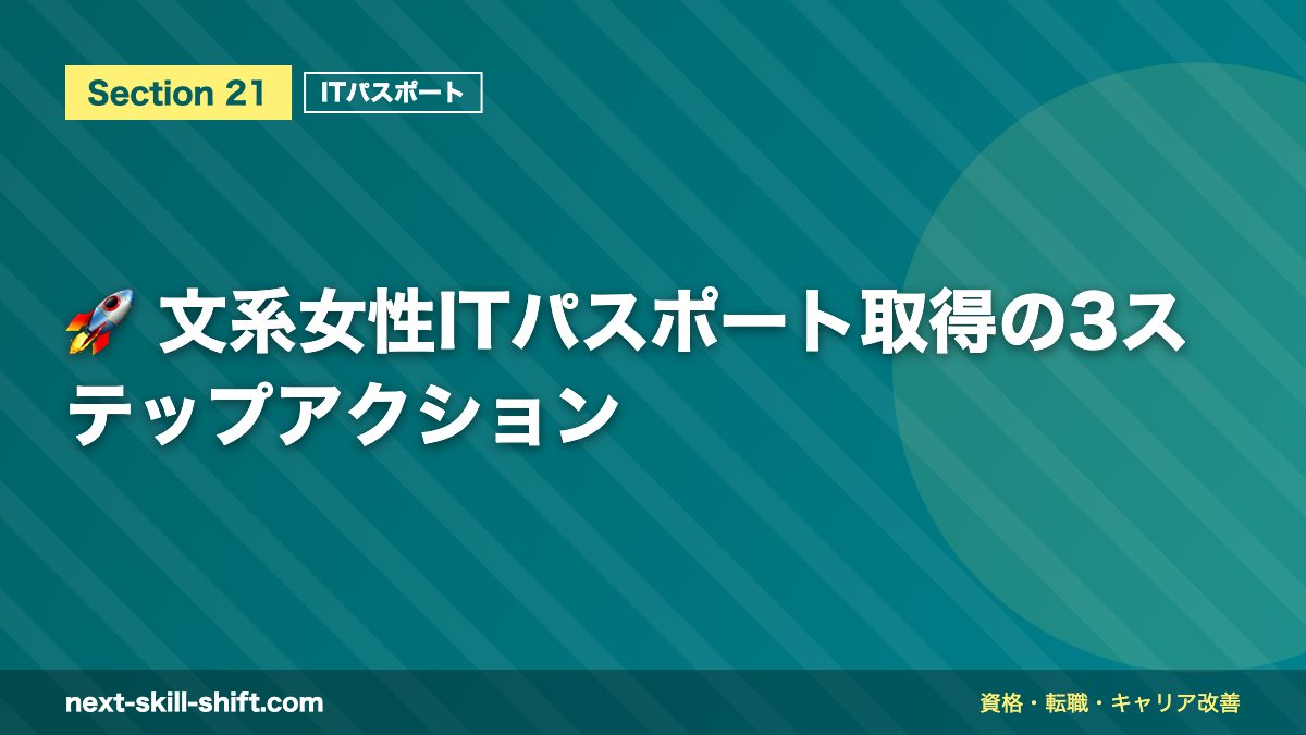 🚀 文系女性ITパスポート取得の3ステップアクション