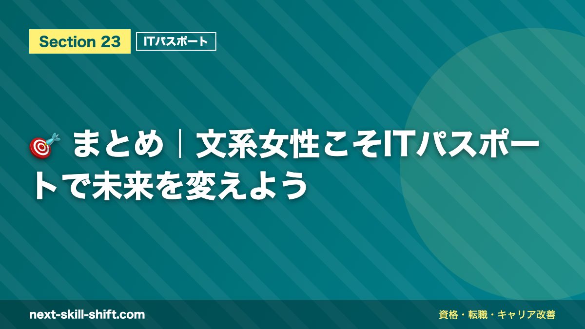 🎯 まとめ|文系女性こそITパスポートで未来を変えよう