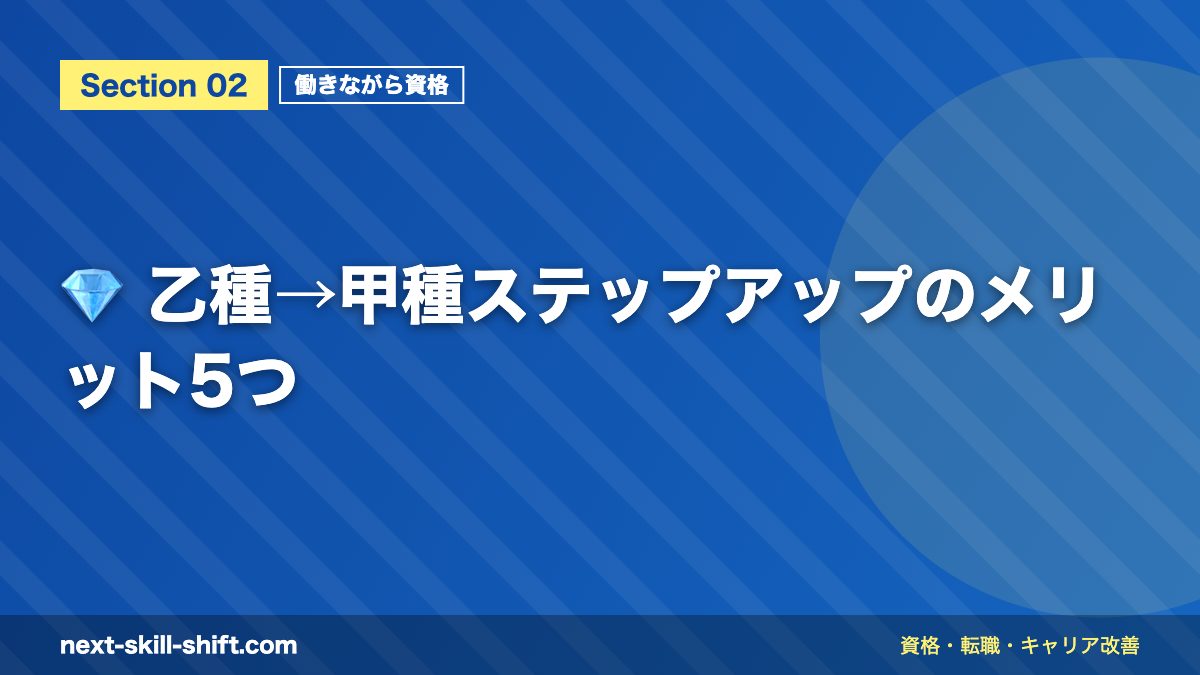 💎 乙種→甲種ステップアップのメリット5つ