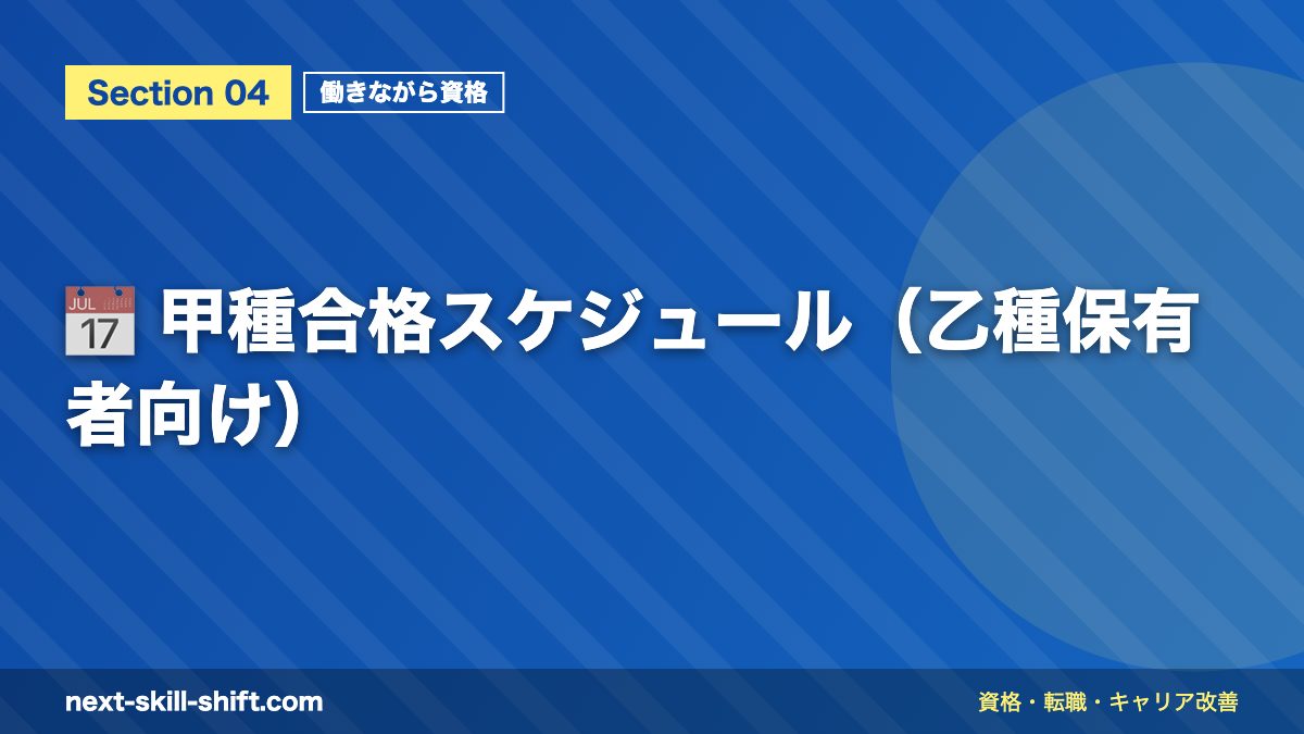 📅 甲種合格スケジュール(乙種保有者向け)