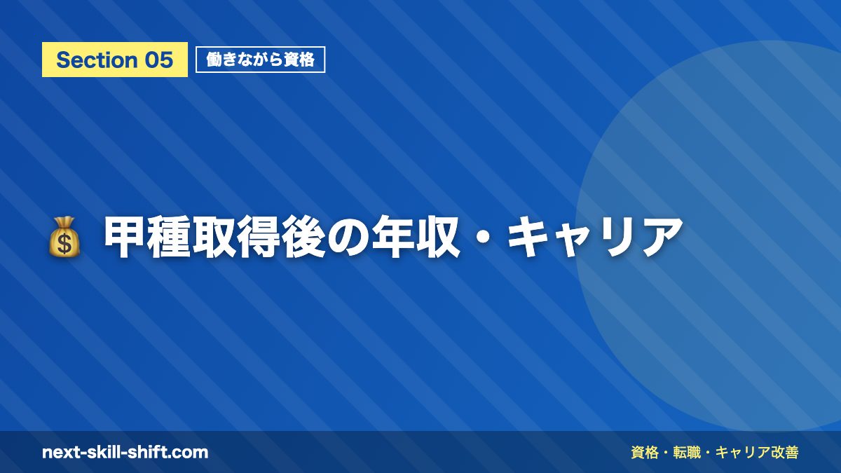 💰 甲種取得後の年収・キャリア