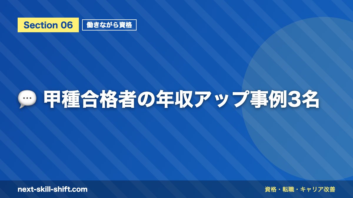 💬 甲種合格者の年収アップ事例3名