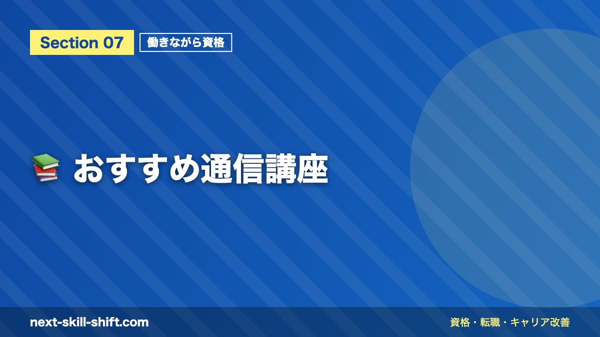 📚 おすすめ通信講座