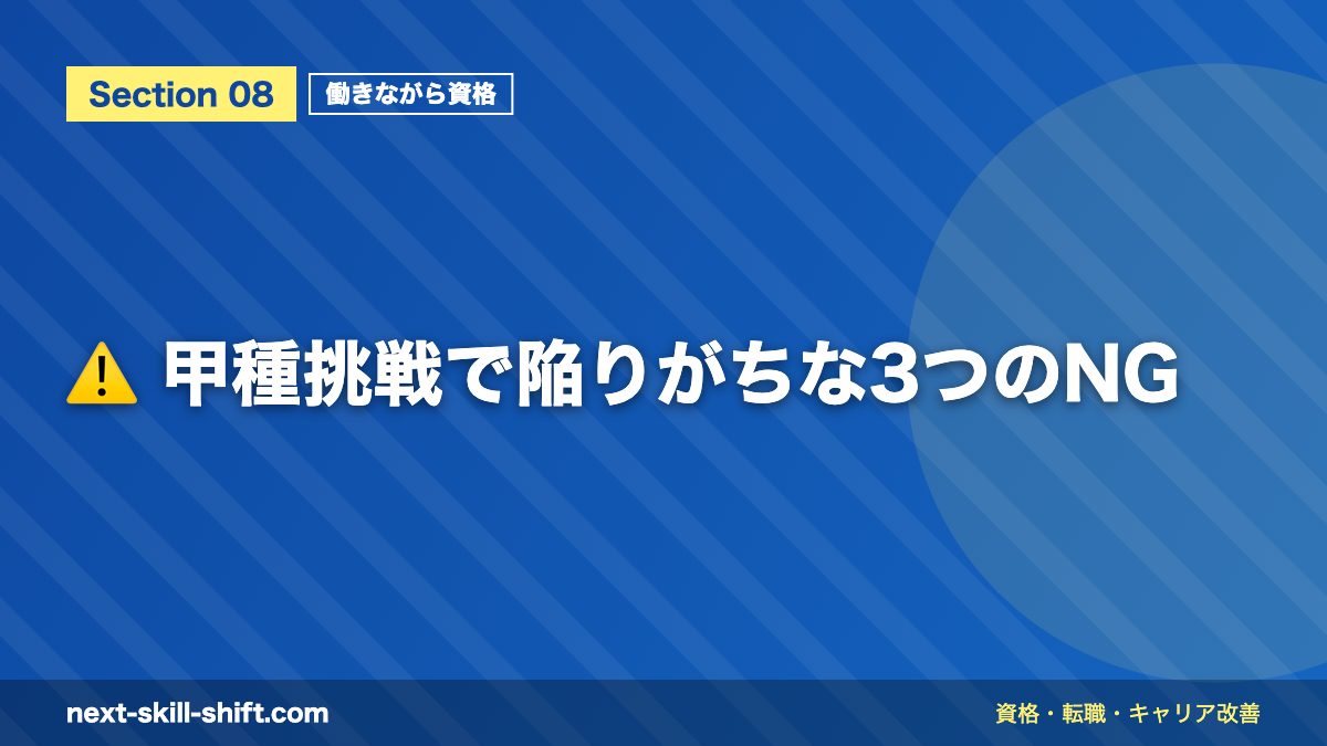 ⚠️ 甲種挑戦で陥りがちな3つのNG