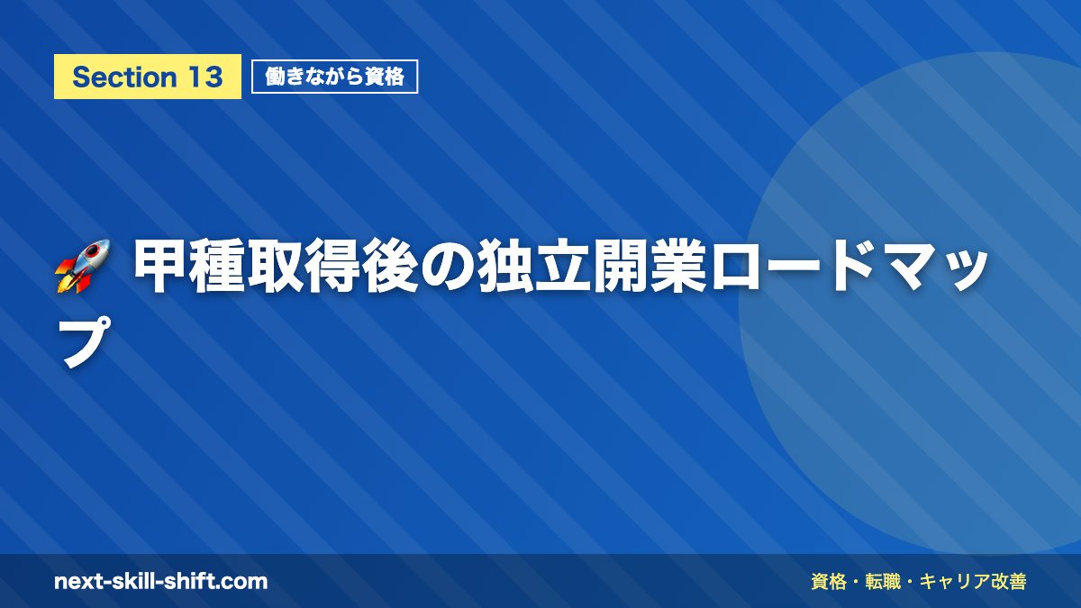 🚀 甲種取得後の独立開業ロードマップ