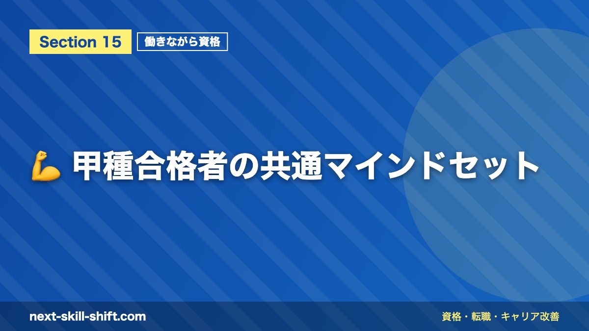 💪 甲種合格者の共通マインドセット