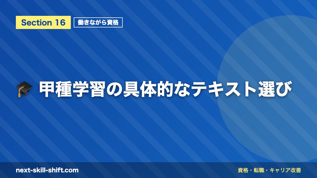 🎓 甲種学習の具体的なテキスト選び