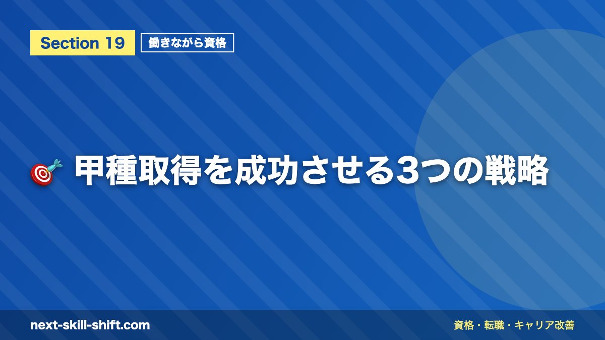 🎯 甲種取得を成功させる3つの戦略