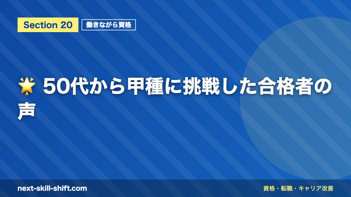 🌟 50代から甲種に挑戦した合格者の声