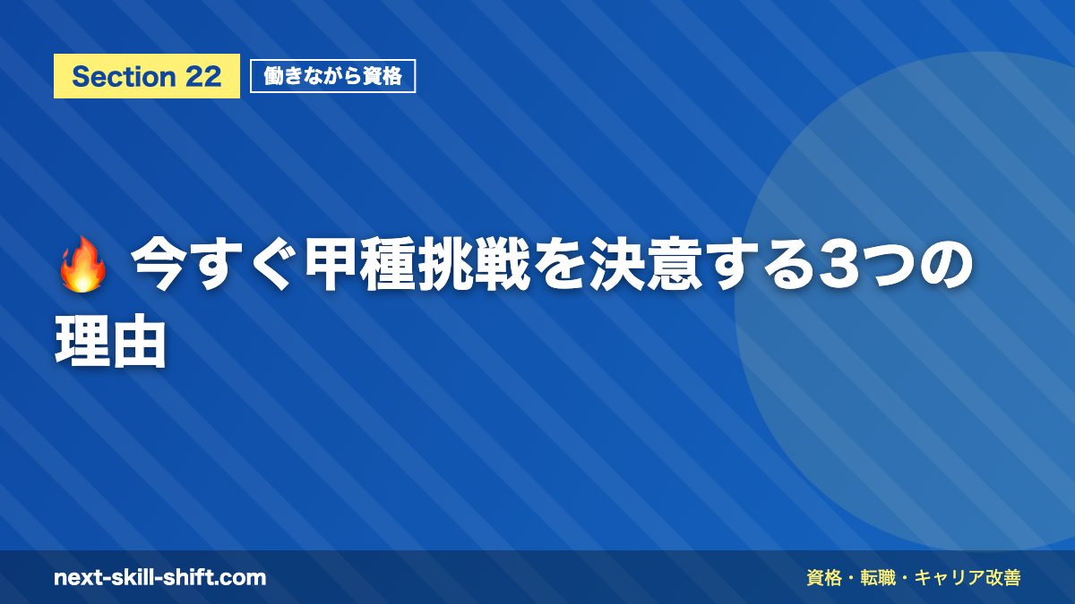 🔥 今すぐ甲種挑戦を決意する3つの理由