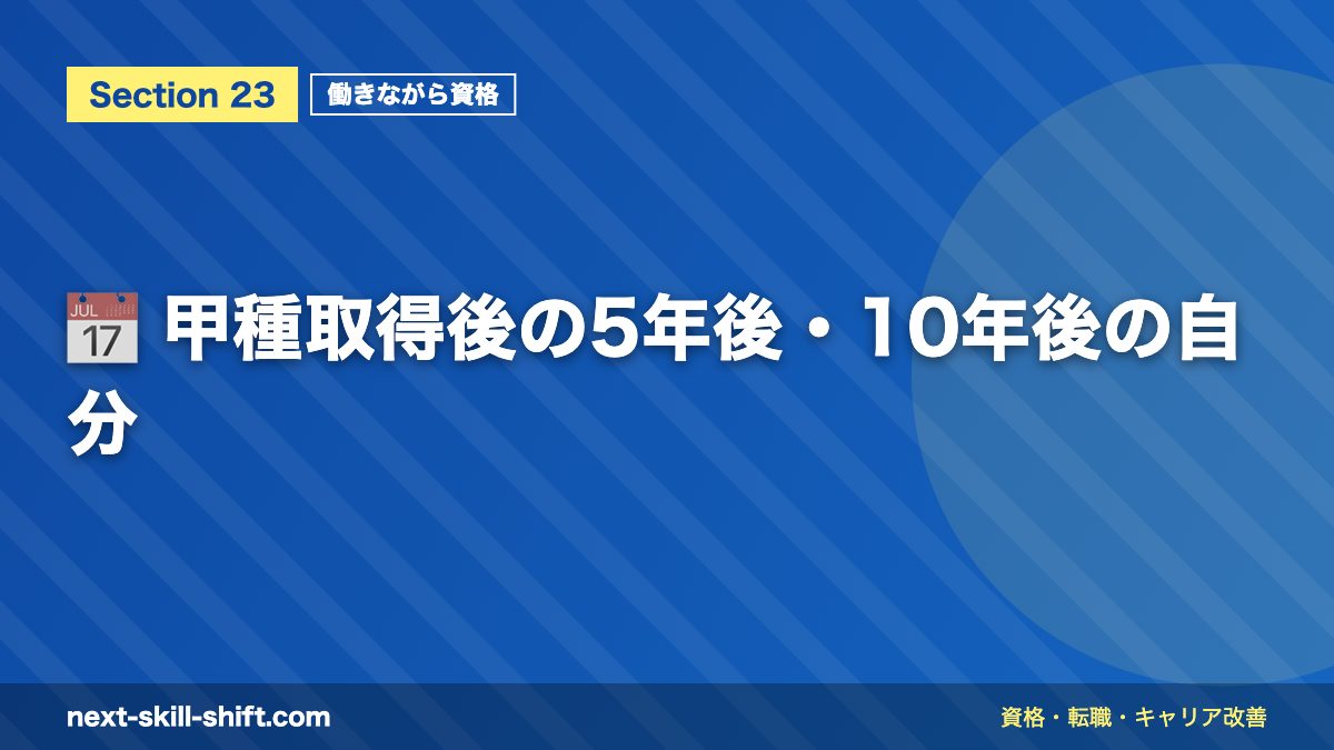 📅 甲種取得後の5年後・10年後の自分