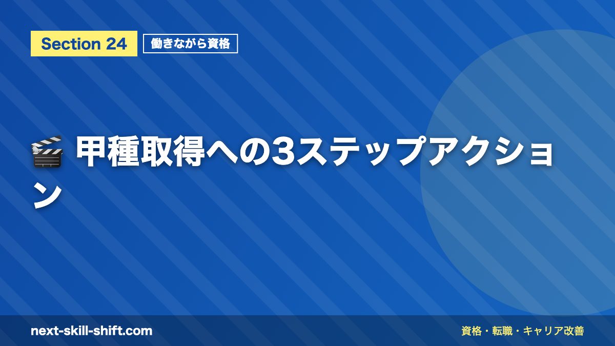 🎬 甲種取得への3ステップアクション